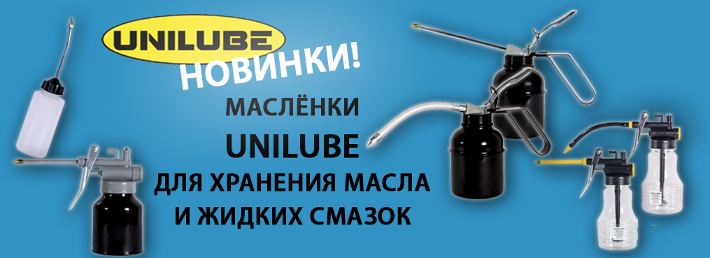 Новинки! Масленки UNILUBE