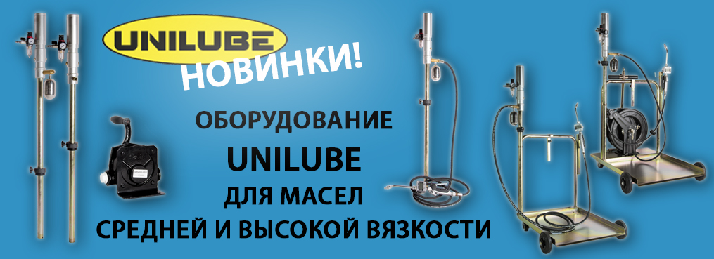 Новинки! Масляное оборудованию UNILUBE