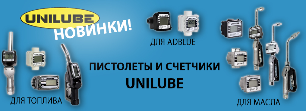 Новинки! Пистолеты и счетчики UNILUBE