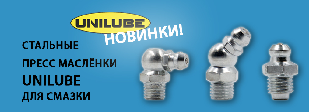 Новинки! Прессмасленки UNILUBE