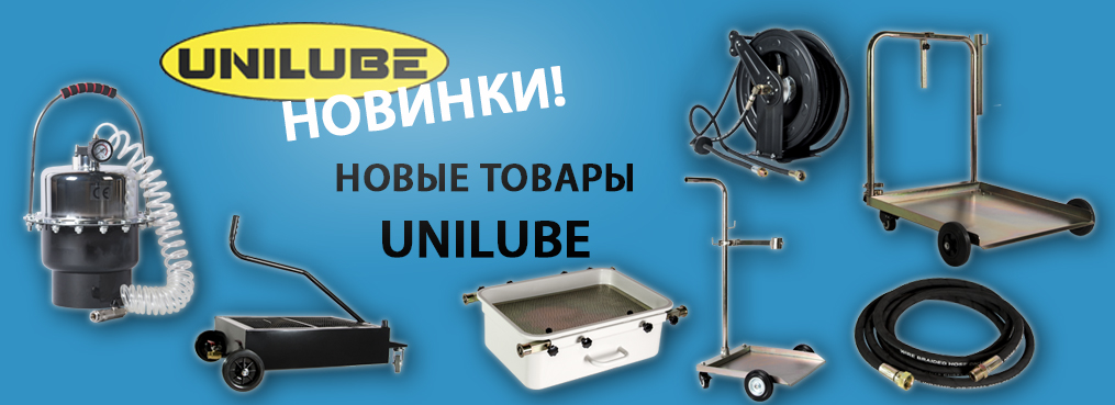 Новинки UNILUBE