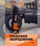 Новый каталог GROZ!